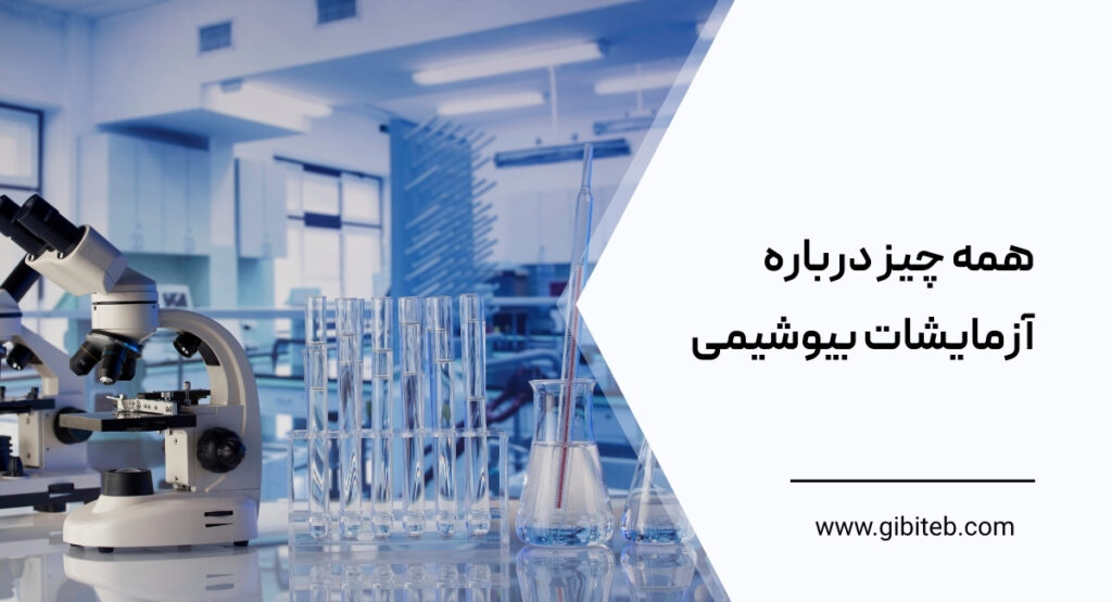 همه‌ چیز درباره آزمایشات بیوشیمی