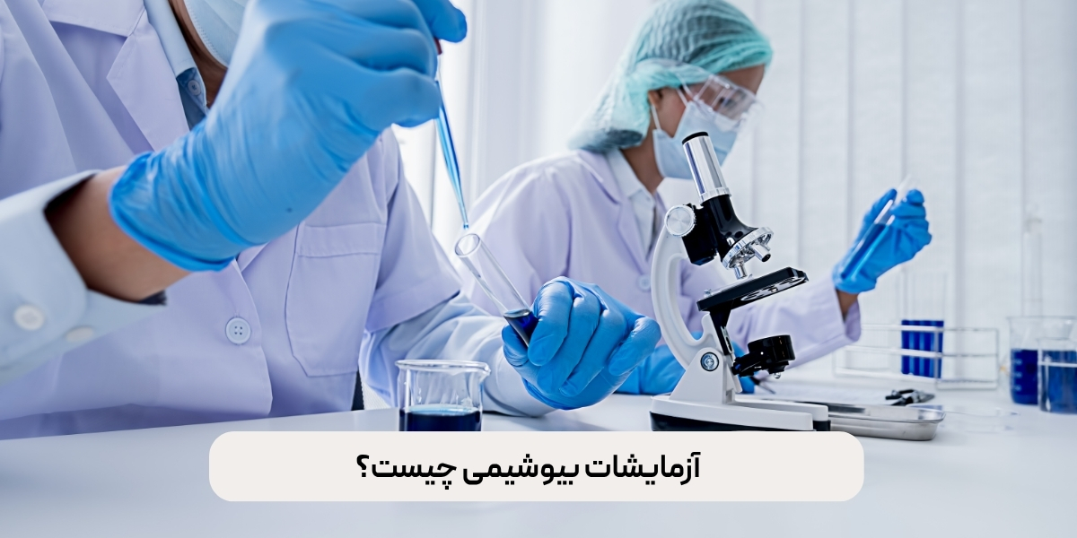 آزمایشات بیوشیمی چیست