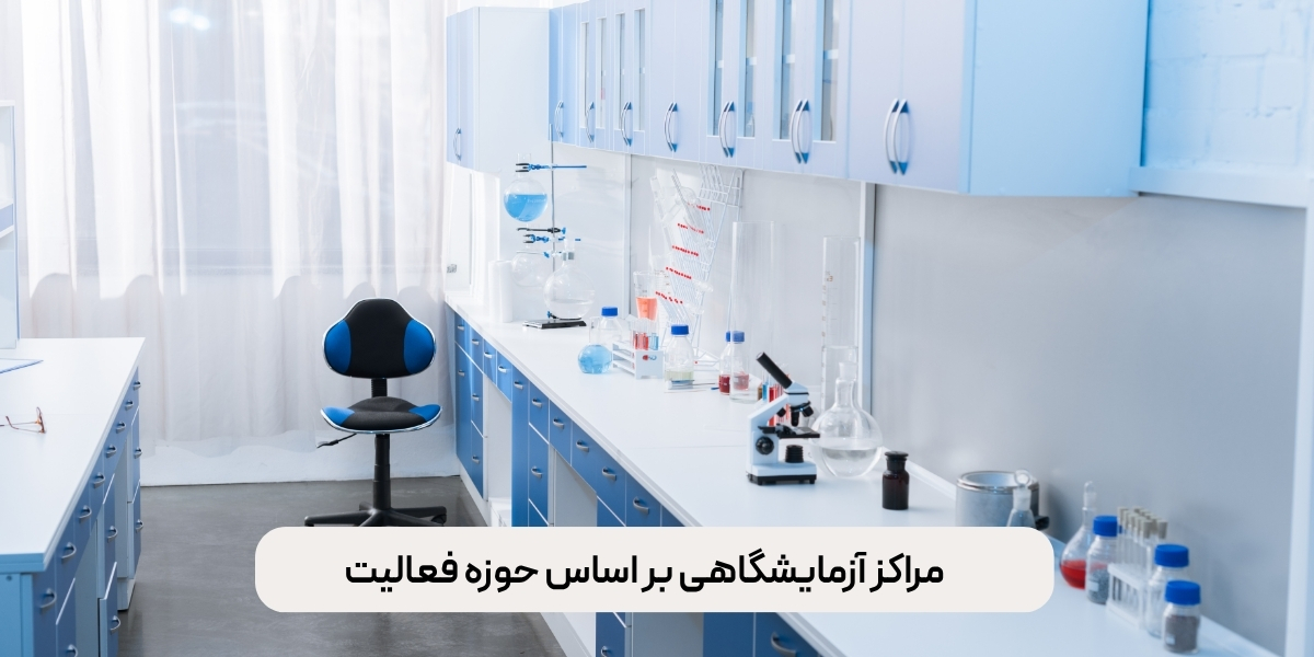 مراکز آزمایشگاهی بر اساس حوزه فعالیت