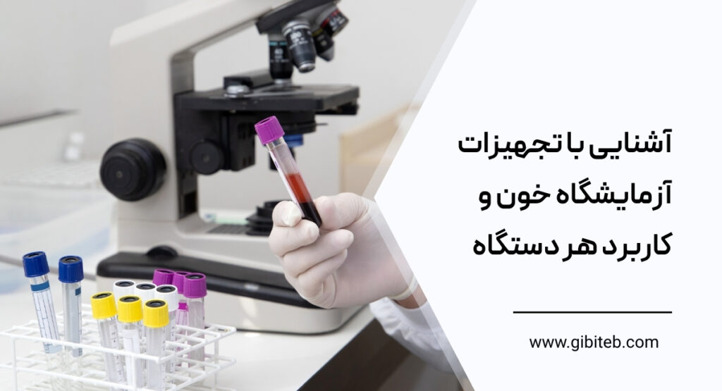 آشنایی با تجهیزات آزمایشگاه خون و کاربرد هر دستگاه