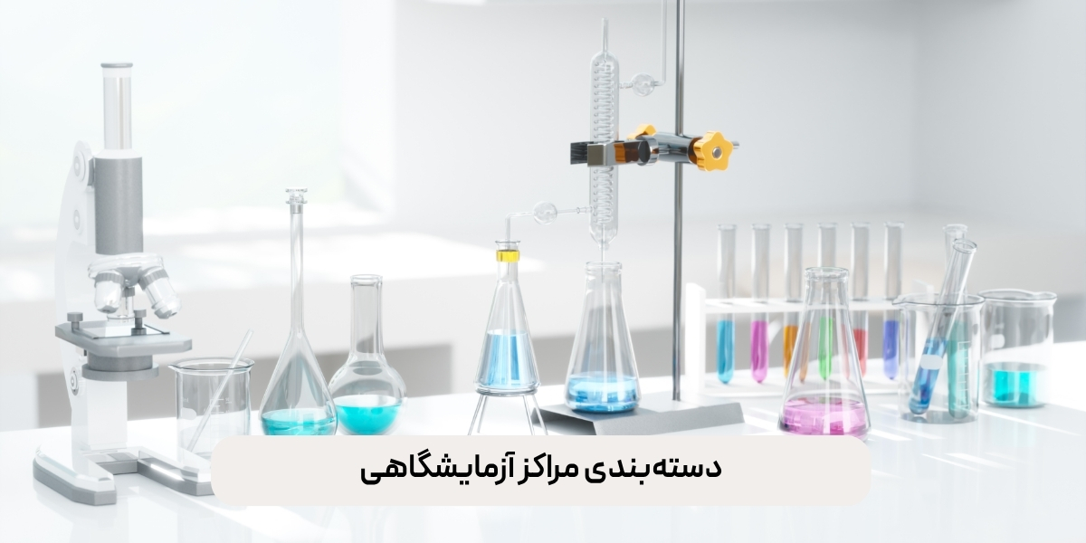 دستهبندی مراکز آزمایشگاهی