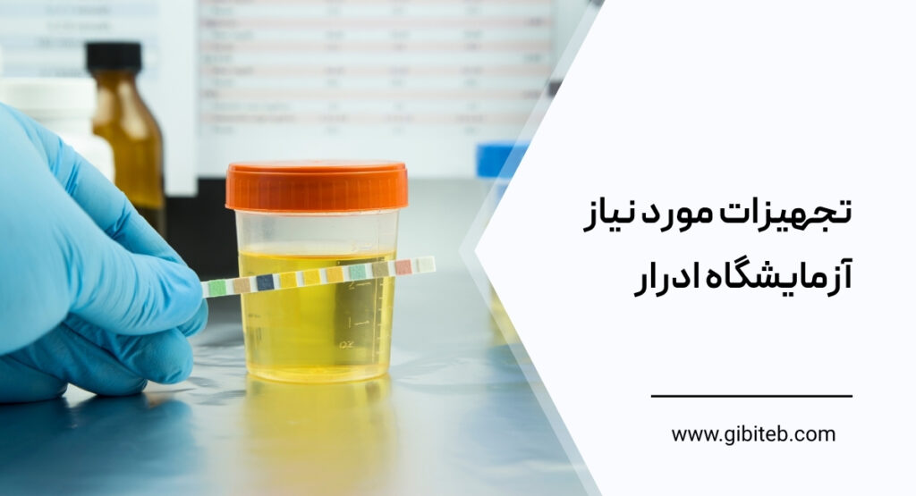 تجهیزات مورد نیاز آزمایشگاه ادرار