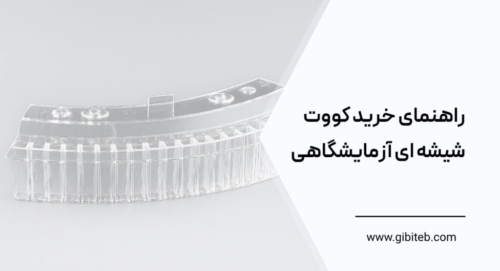 راهنمای خرید کووت شیشه ای آزمایشگاهی