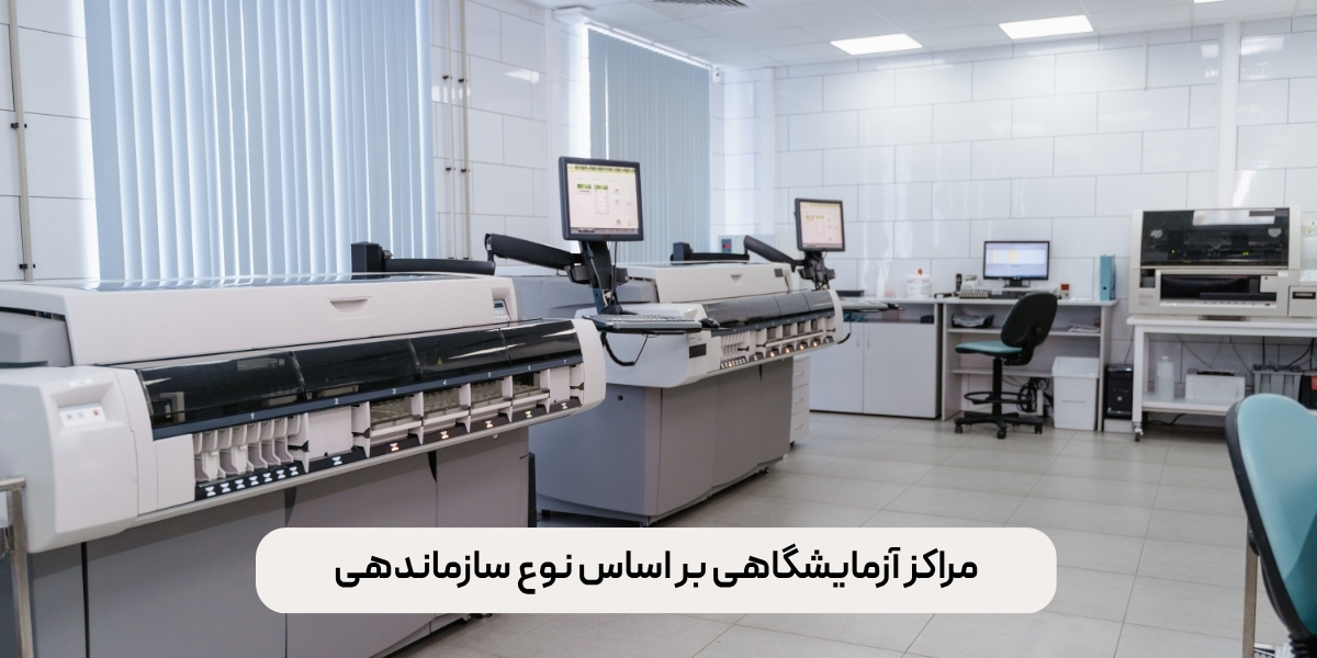 مراکز آزمایشگاهی بر اساس نوع سازماندهی