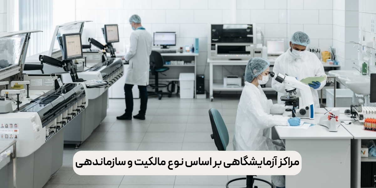 مراکز آزمایشگاهی بر اساس نوع مالکیت و سازماندهی