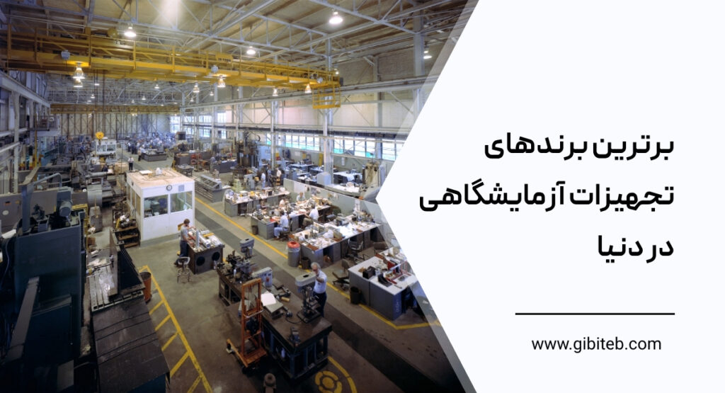 برترین برندهای تجهیزات آزمایشگاهی در دنیا