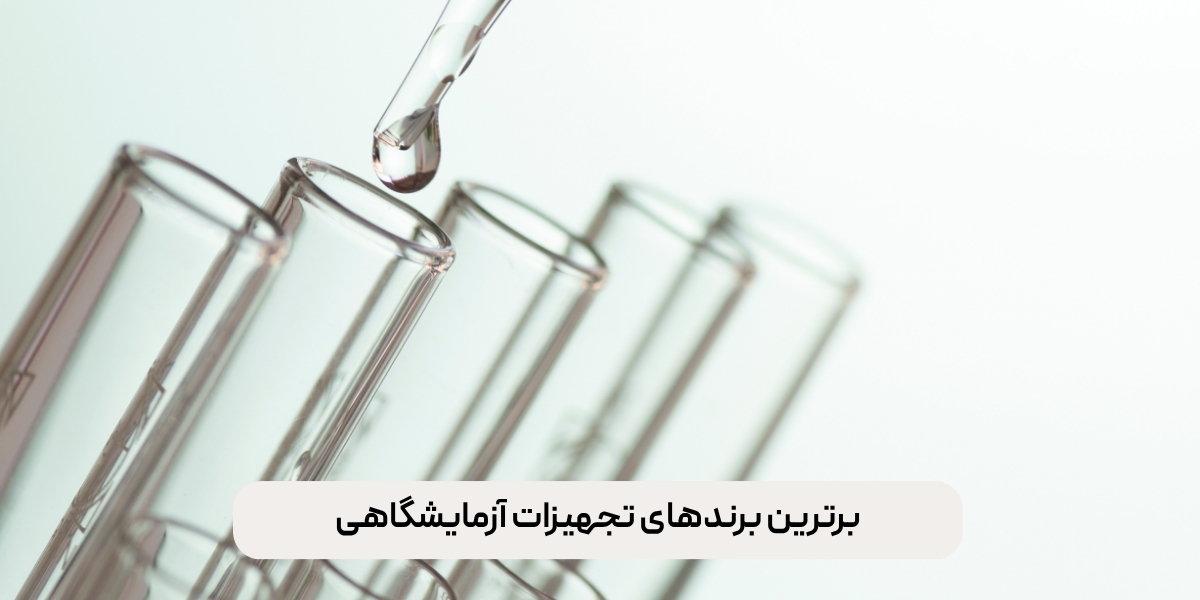 برترین برندهای تجهیزات آزمایشگاهی