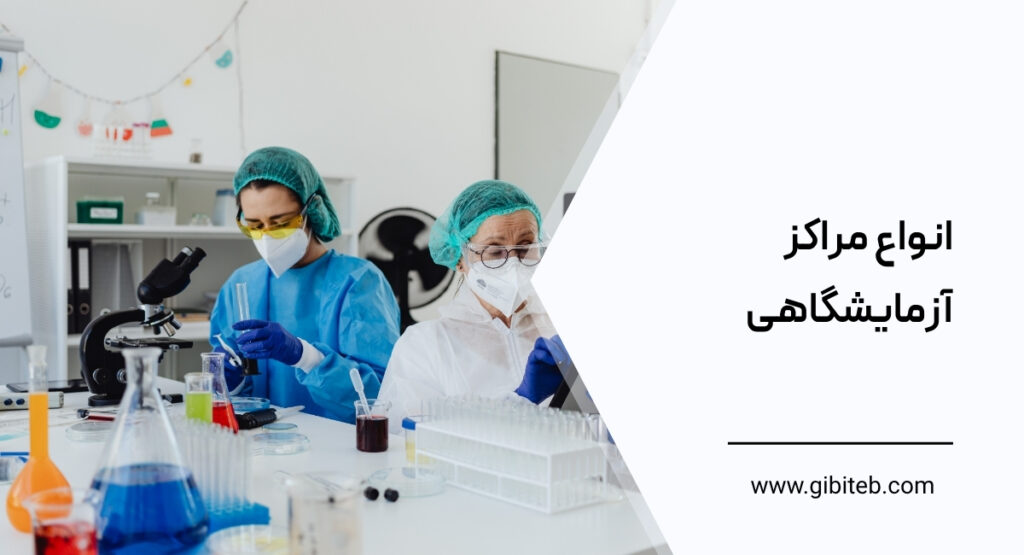 انواع مراکز آزمایشگاهی