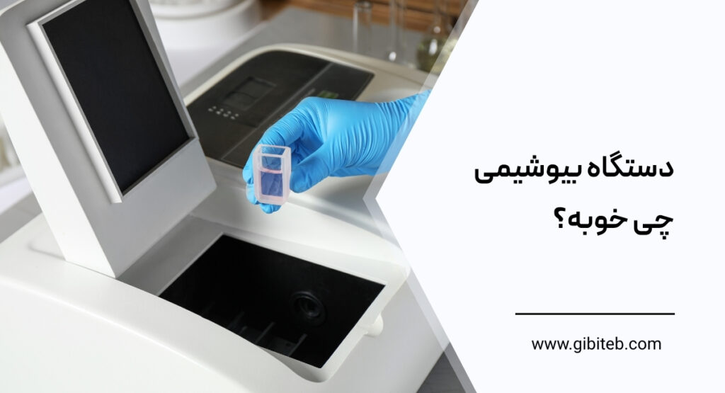 دستگاه بیوشیمی چی خوبه؟