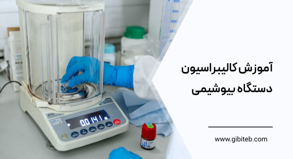 آموزش کالیبراسیون دستگاه بیوشیمی