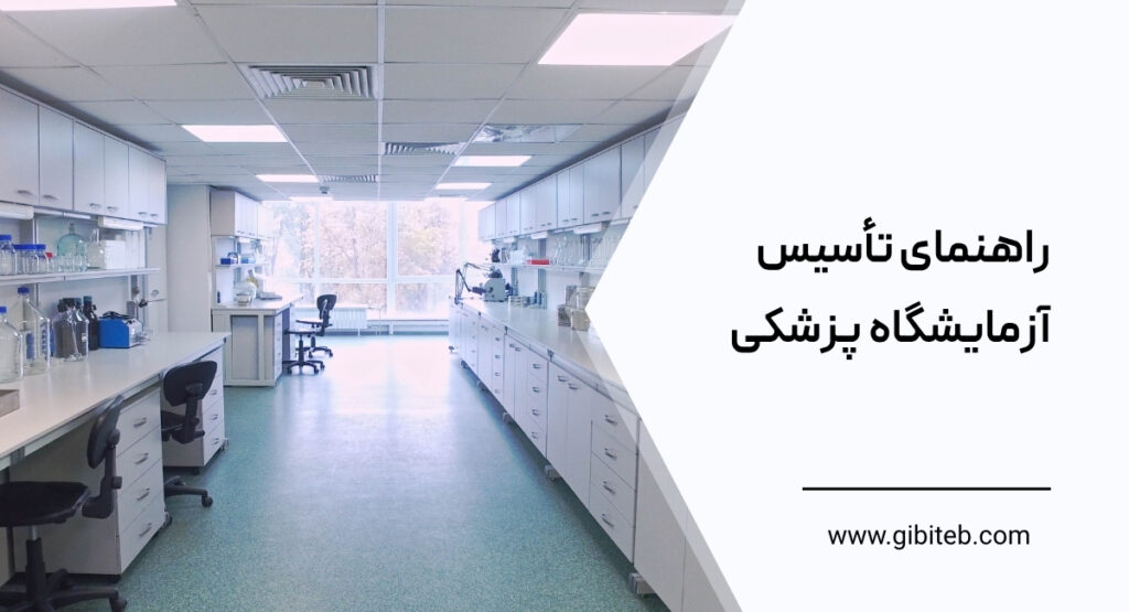 راهنمای تأسیس آزمایشگاه پزشکی