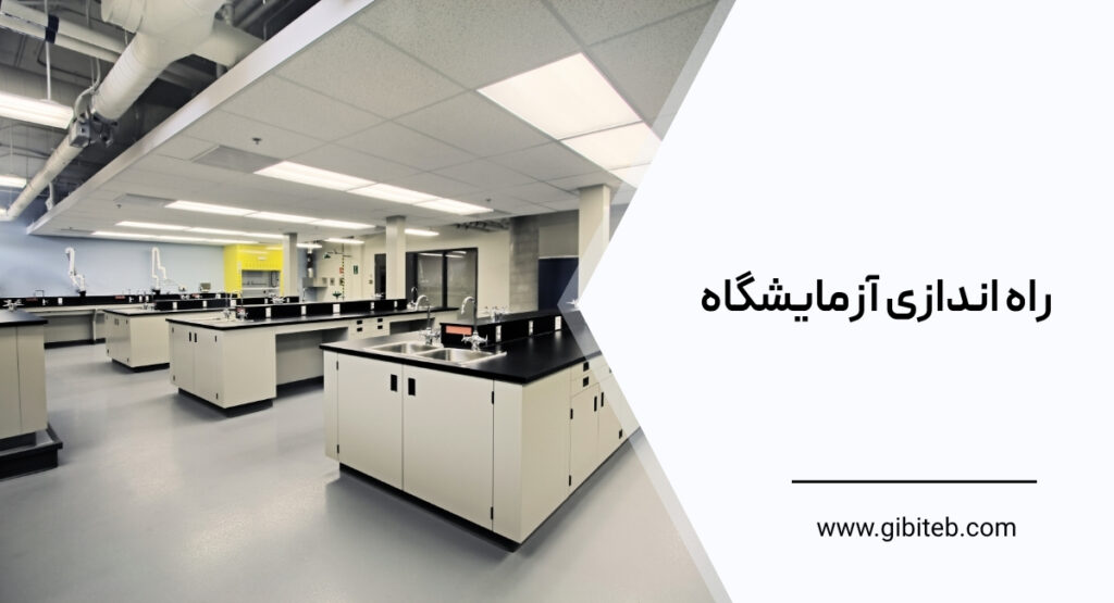 راه اندازی آزمایشگاه