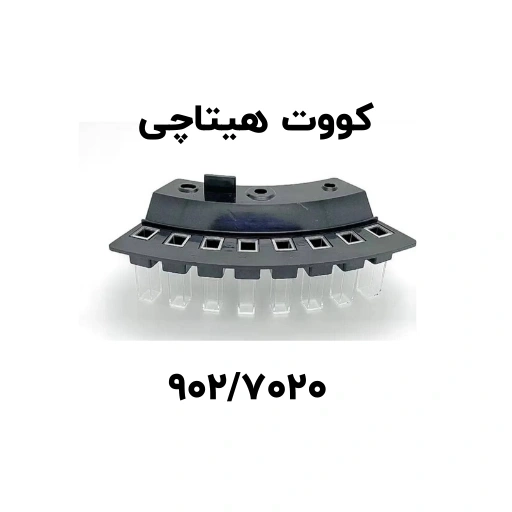کووت هیتاچی کوارتز و پلاستیکی 902 - 7020