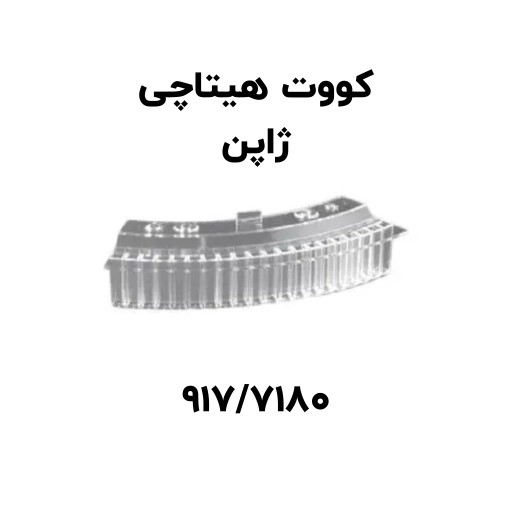 کووت هیتاچی کوارتز و پلاستیکی 917 - 7180