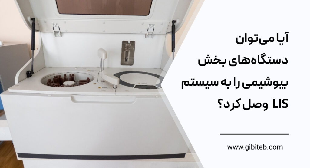 آیا می‌توان دستگاه‌های بخش بیوشیمی را به سیستم LIS وصل کرد؟