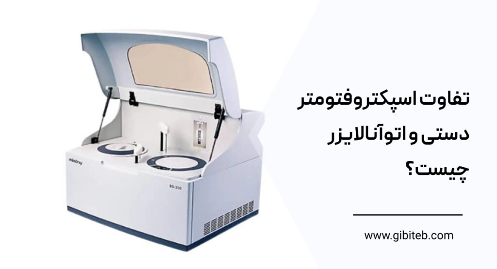 تفاوت‌ های بین اسپکتروفتومتر دستی و اتوآنالایزر