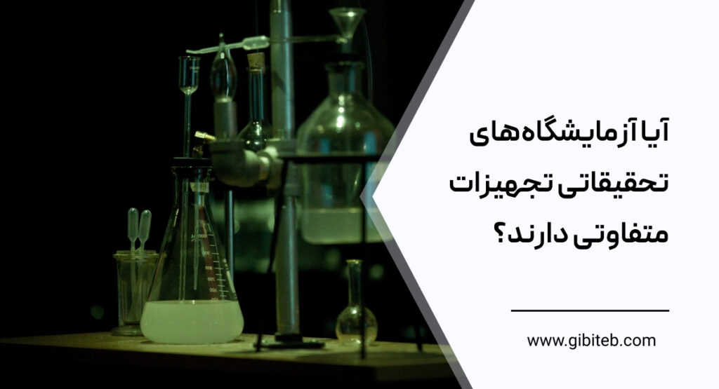 آیا آزمایشگاه‌های تحقیقاتی تجهیزات متفاوتی دارند؟