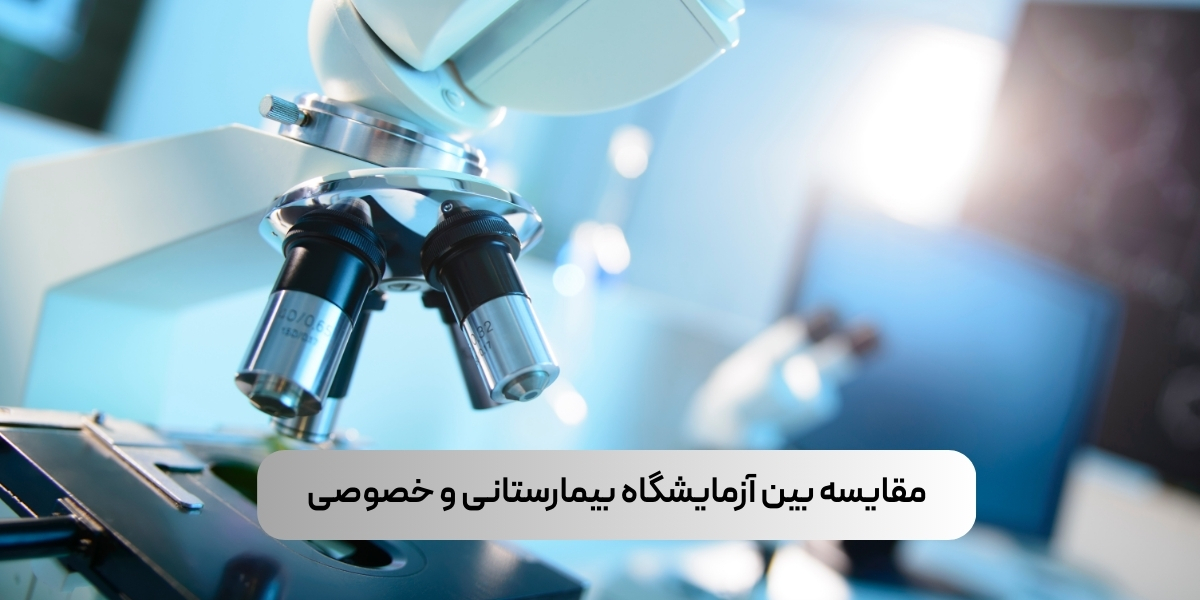 مقایسه بین آزمایشگاه بیمارستانی و خصوصی