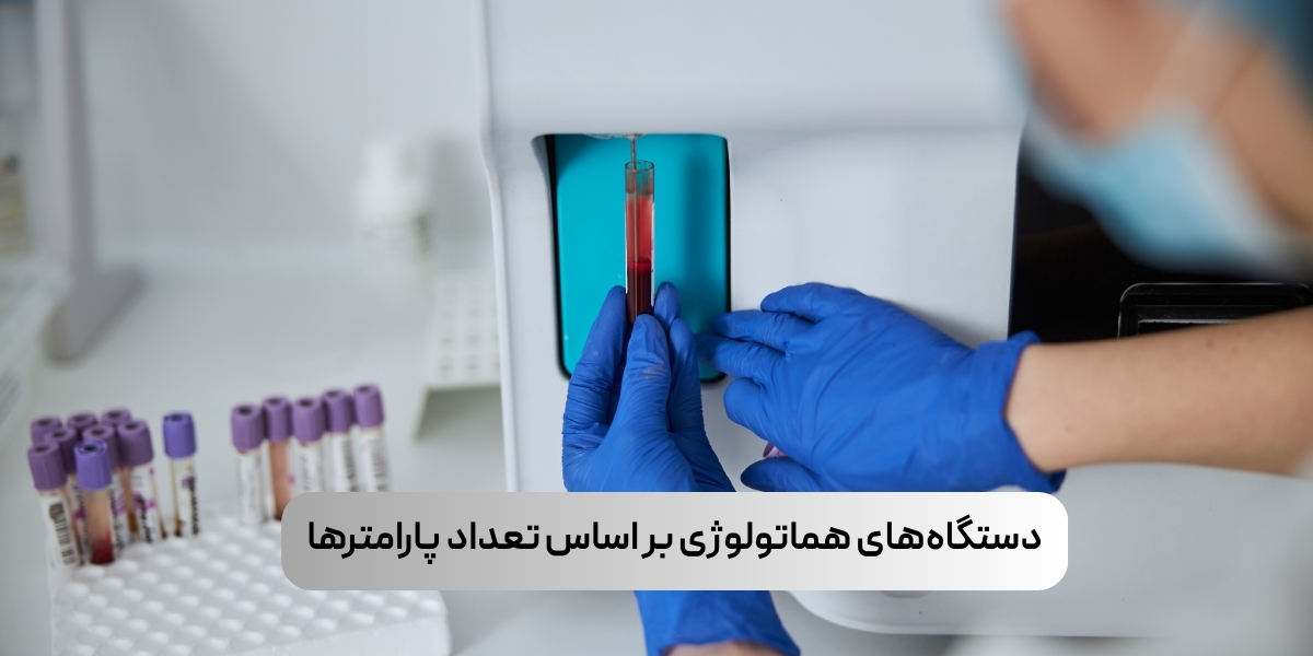 مقایسه دستگاههای هماتولوژی بر اساس تعداد پارامترها