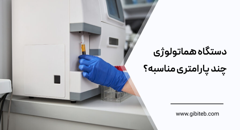 دستگاه هماتولوژی چند پارامتری مناسبه؟