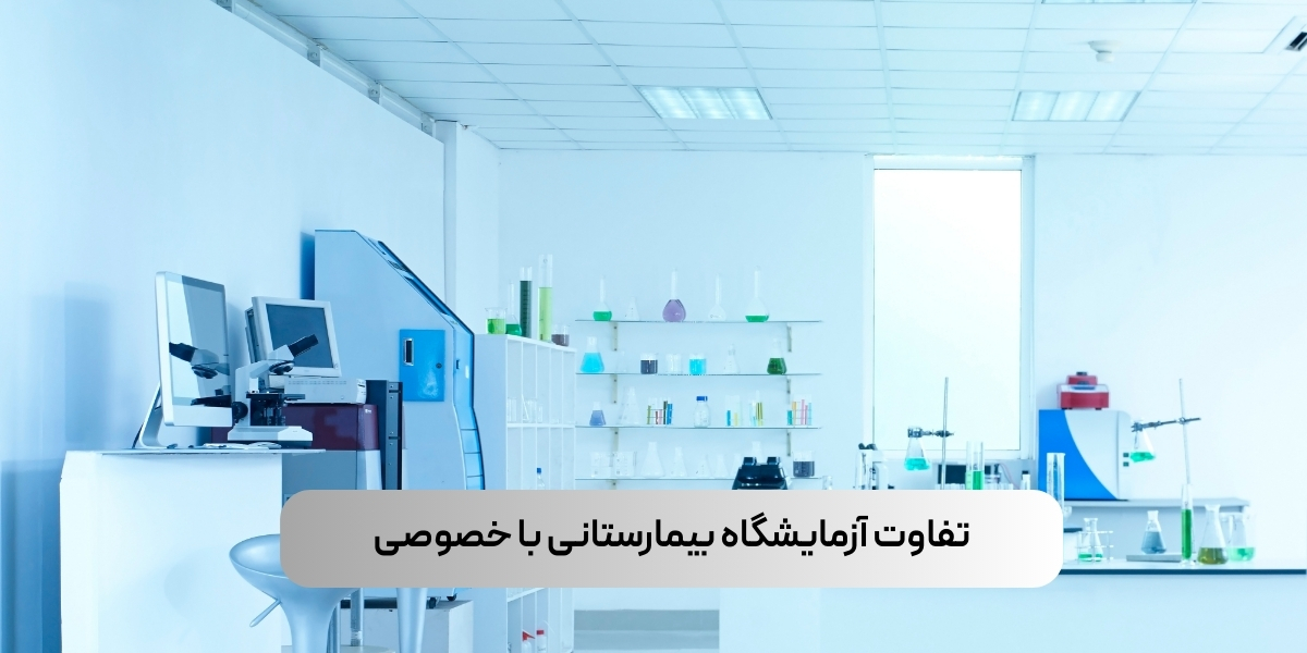 تفاوت آزمایشگاه بیمارستانی با خصوصی