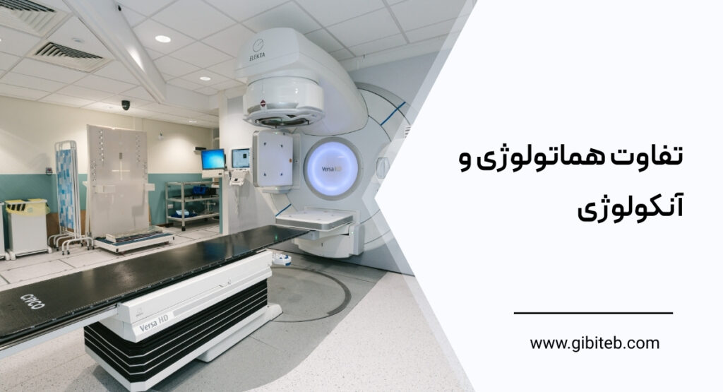 تفاوت هماتولوژی و آنکولوژی