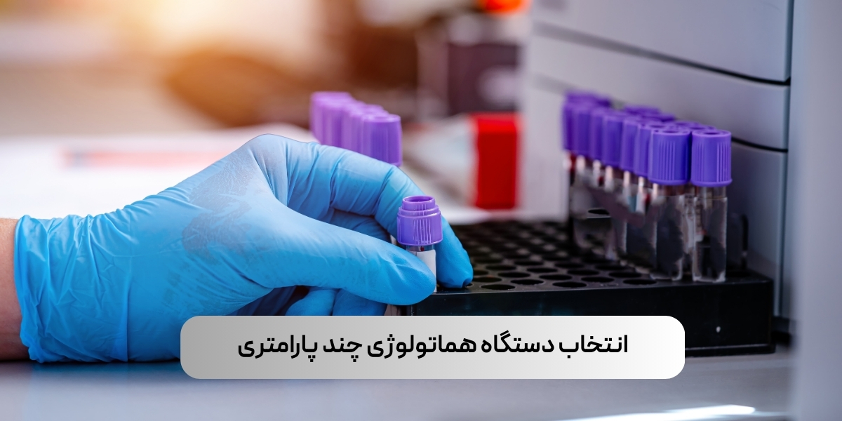 انتخاب دستگاه هماتولوژی چند پارامتری