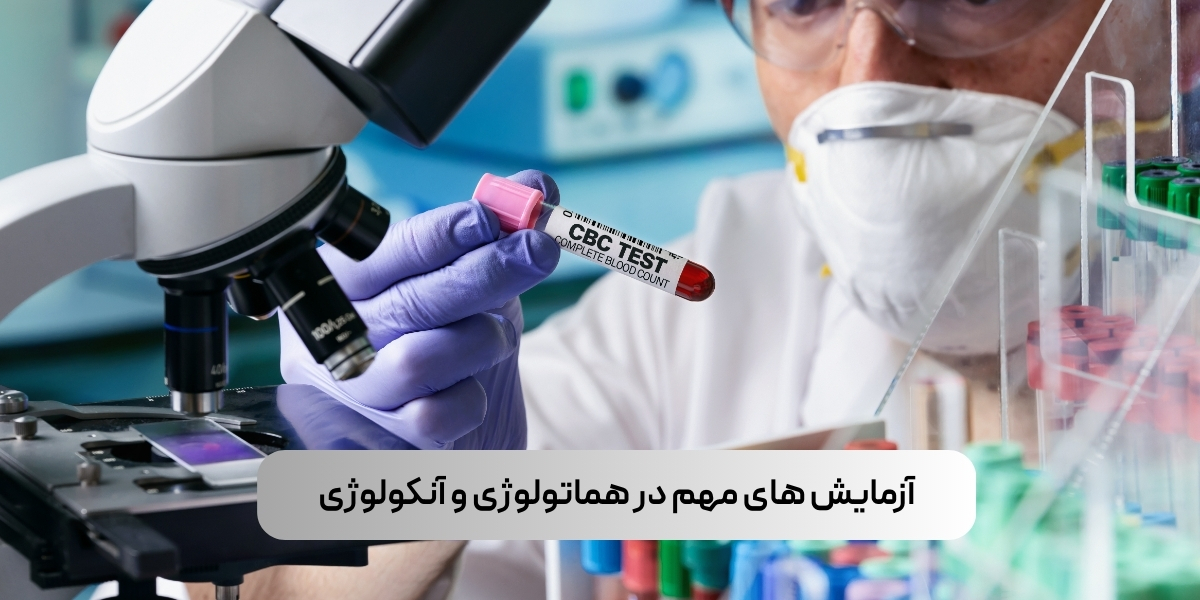 آزمایش‌ های مهم در هماتولوژی و آنکولوژی
