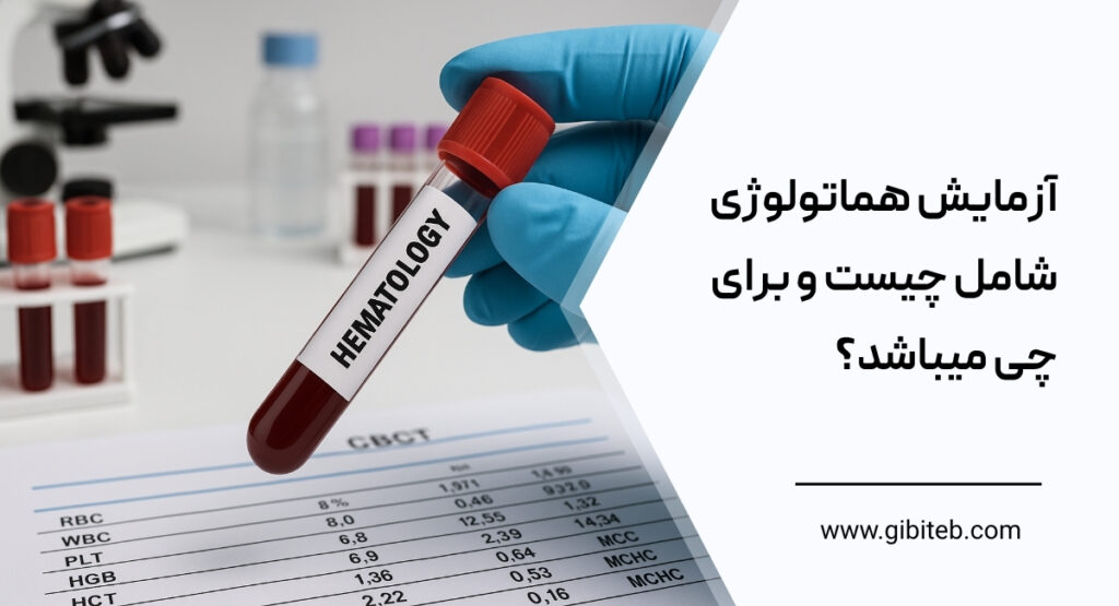 آزمایش هماتولوژی شامل چیست و برای چی میباشد؟