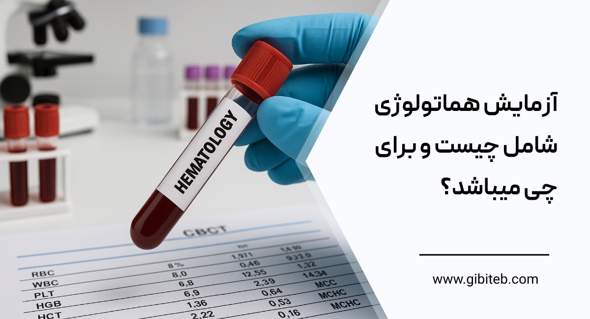 آزمایش هماتولوژی شامل چیست و برای چی میباشد؟
