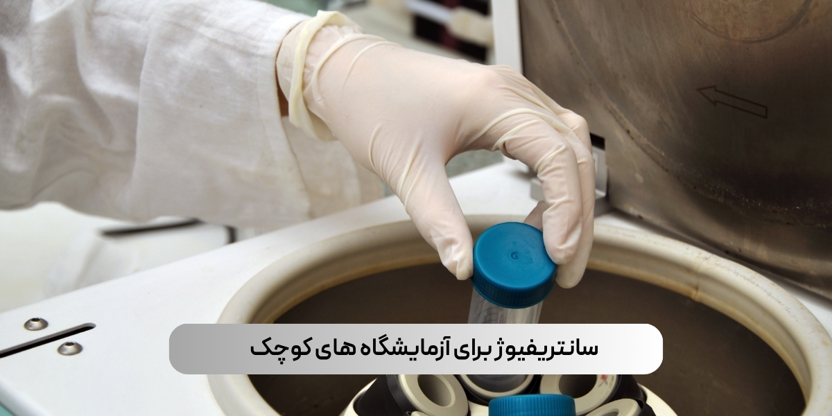 سانتریفیوژ برای آزمایشگاه های کوچک