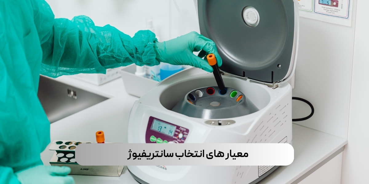 معیار های انتخاب سانتریفیوژ