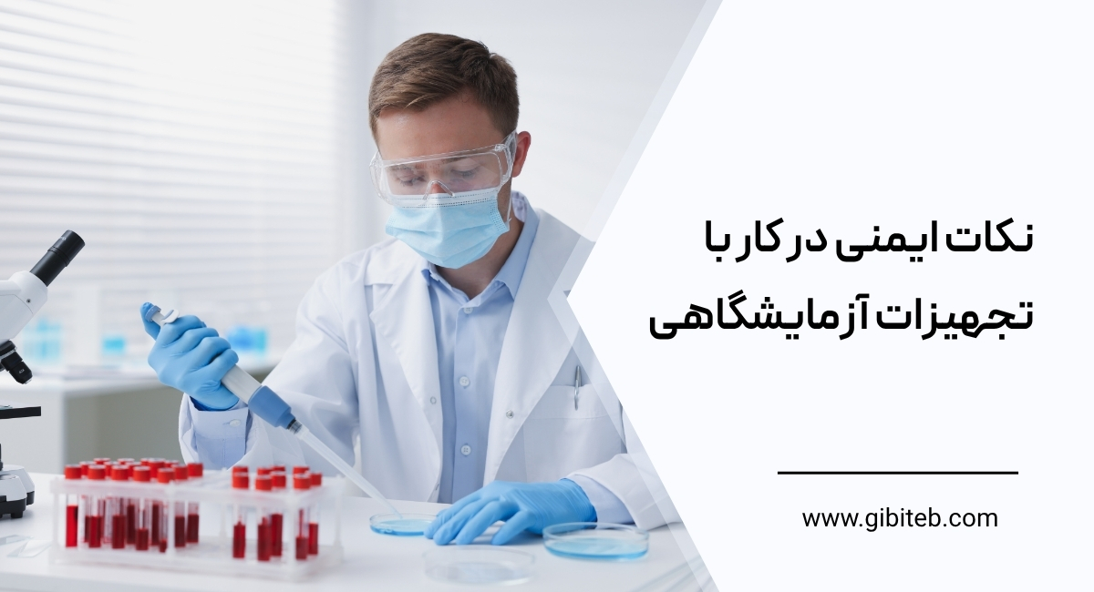 نکات ایمنی در کار با تجهیزات آزمایشگاهی