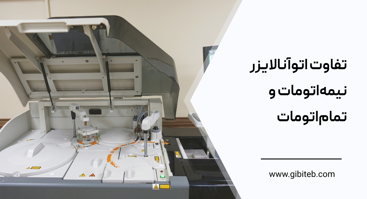 تفاوت اتوآنالایزر نیمهاتومات و تماماتومات