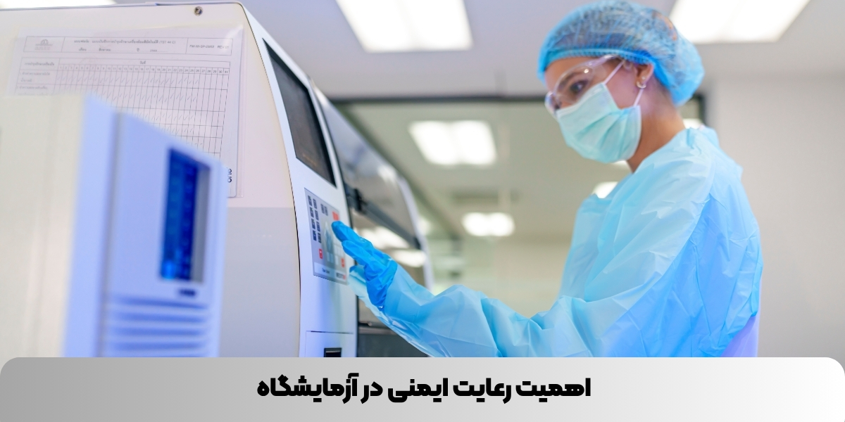 اهمیت رعایت ایمنی در آزمایشگاه