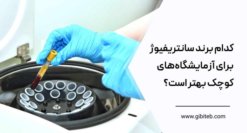 کدام برند سانتریفیوژ برای آزمایشگاه‌های کوچک بهتر است؟