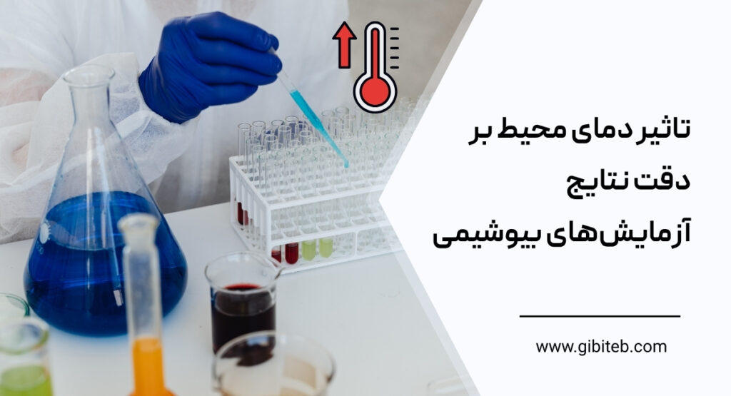 تاثیر دمای محیط بر دقت نتایج آزمایش‌های بیوشیمی