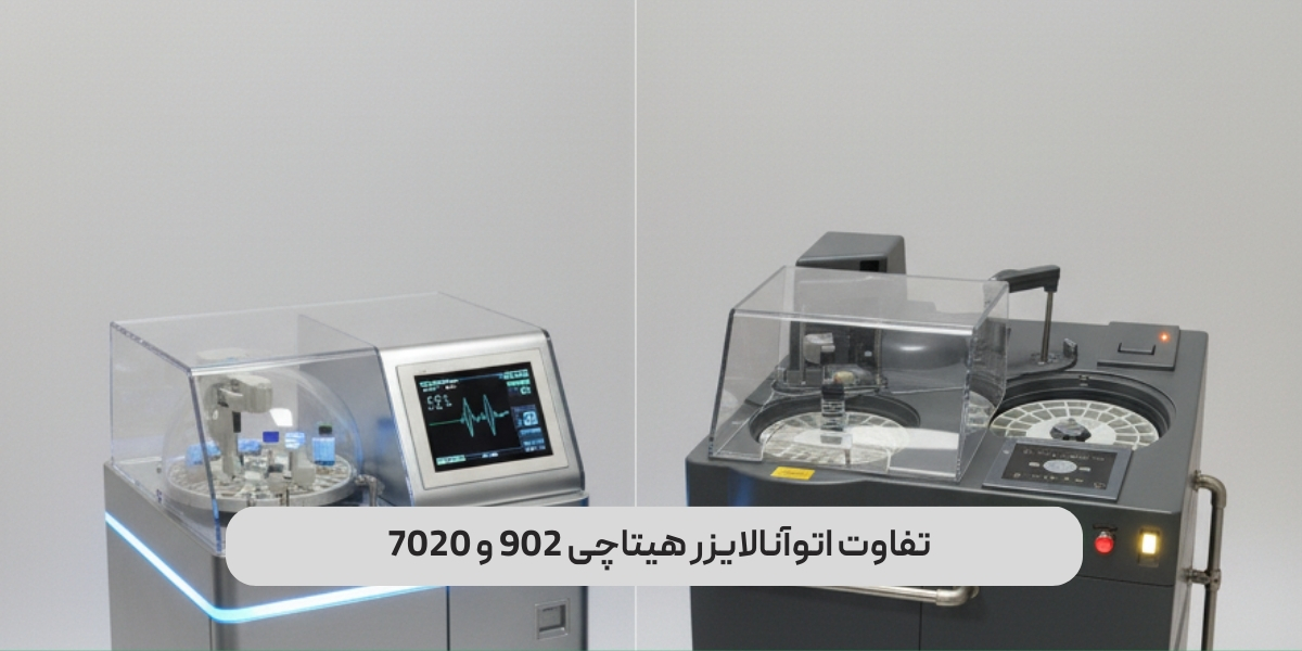 تفاوت اتوآنالایزر هیتاچی 902 و 7020