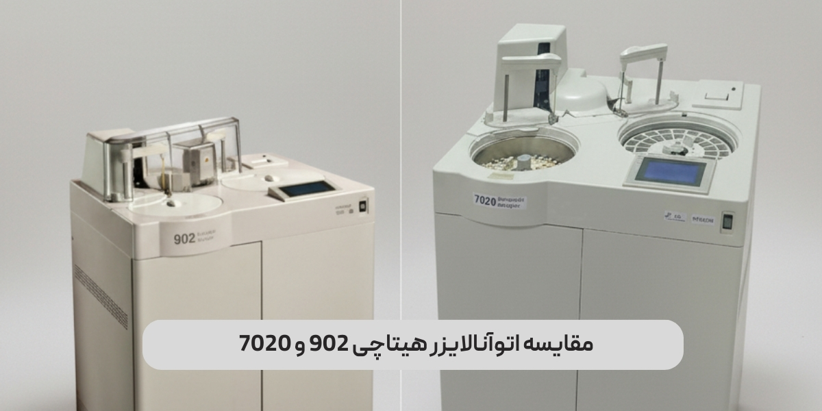 مقایسه اتوآنالایزر هیتاچی 902 و 7020