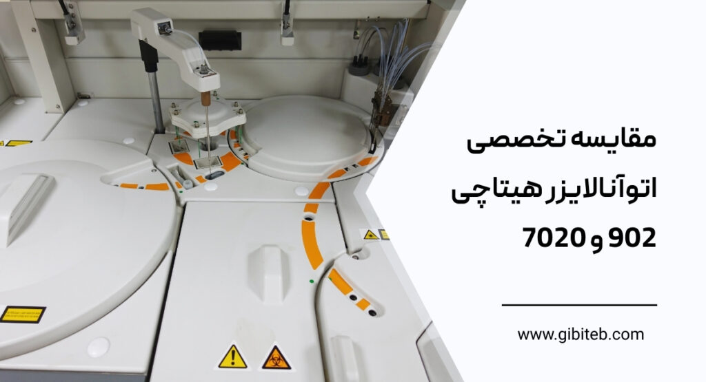 مقایسه تخصصی اتوآنالایزر هیتاچی 902 و 7020
