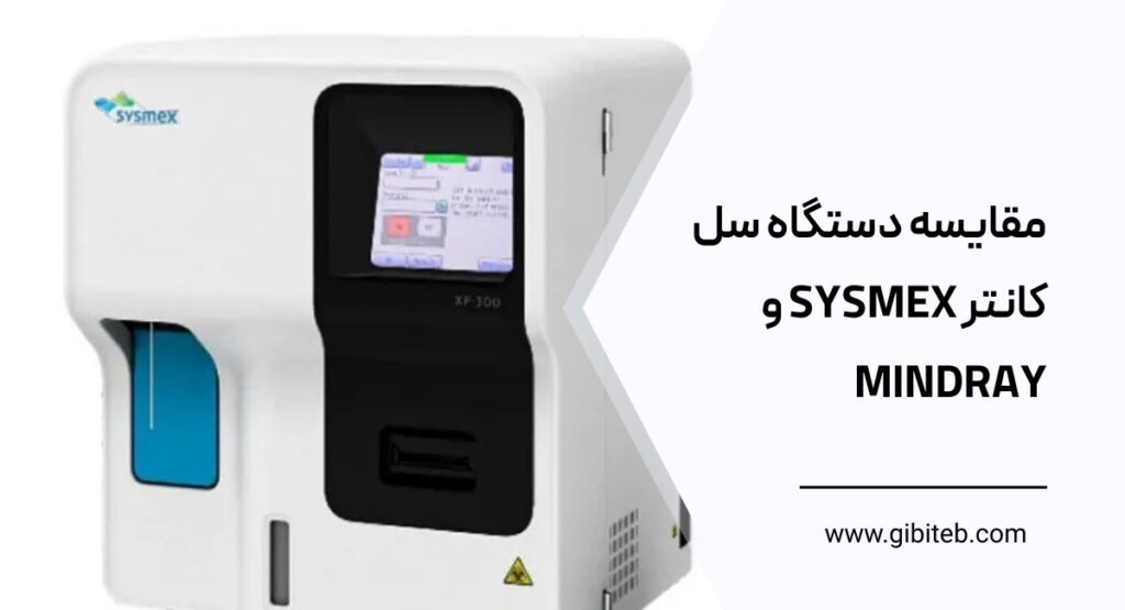 مقایسه دستگاه سل کانتر Sysmex و Mindray