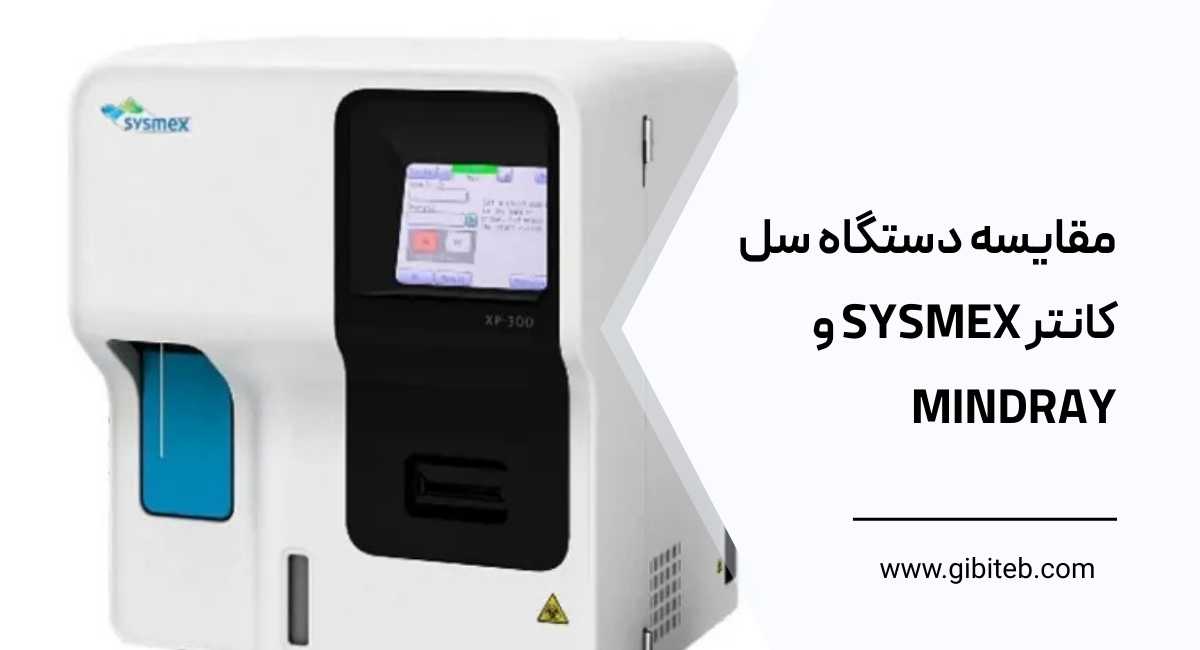 مقایسه دستگاه سل کانتر Sysmex و Mindray