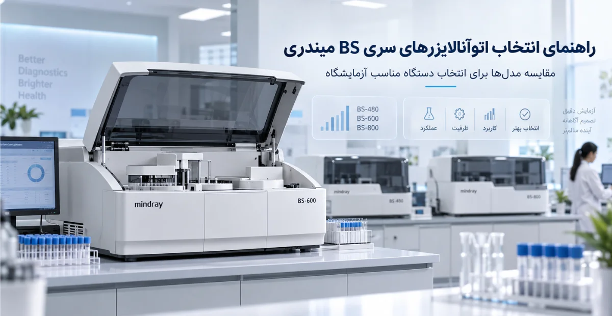 مقایسه اتوآنالایزرهای سری BS میندری و راهنمای انتخاب مدل مناسب آزمایشگاه