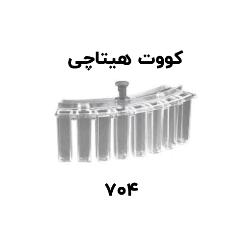 کووت آنالایزر هیتاچی 704