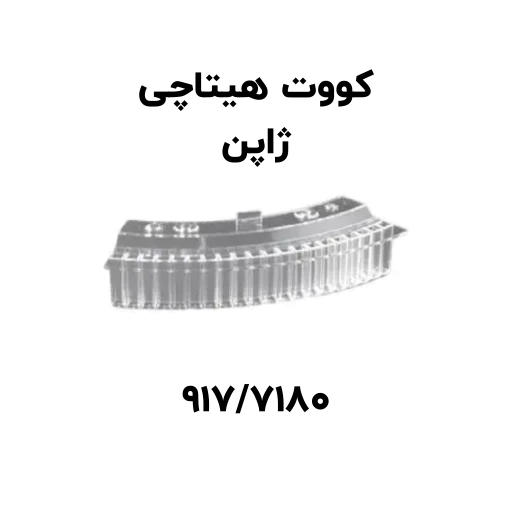 کووت هیتاچی 7180/917
