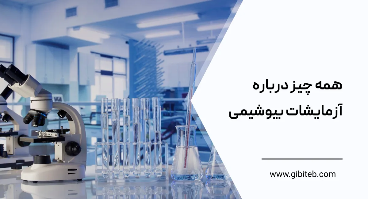 همه‌ چیز درباره آزمایشات بیوشیمی