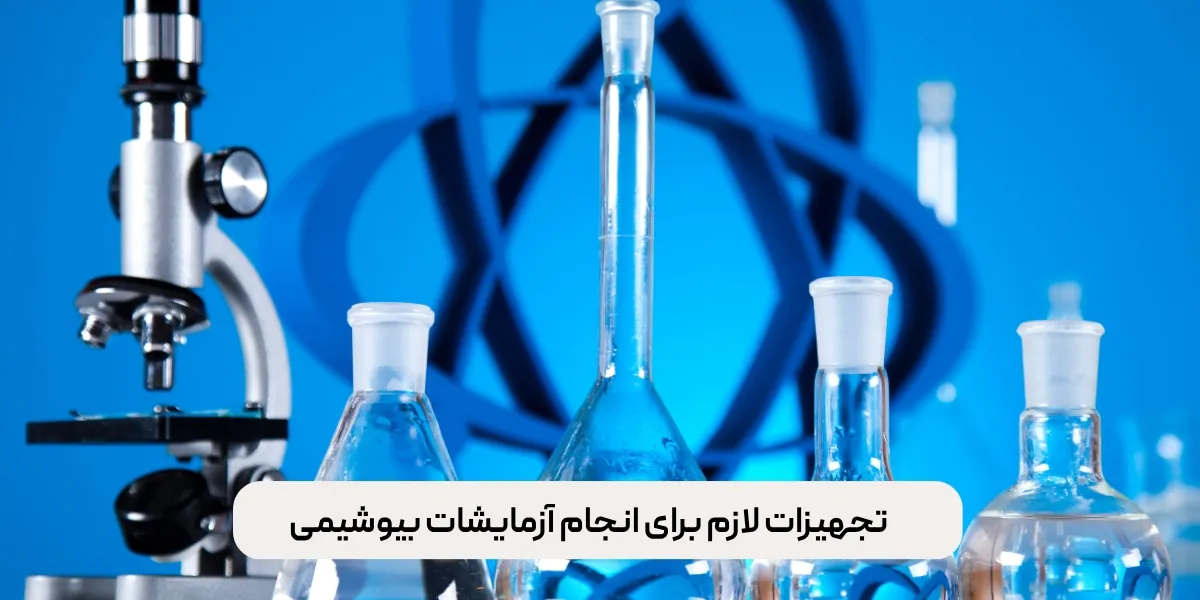 تجهیزات لازم برای انجام آزمایشات بیوشیمی