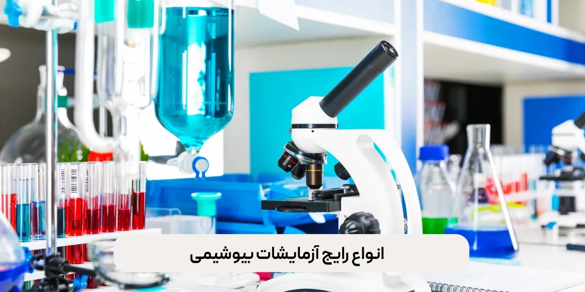 انواع آزمایشات بیوشیمی