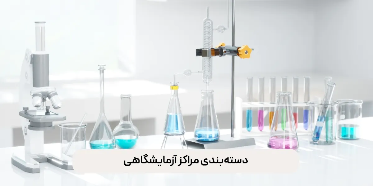 دستهبندی مراکز آزمایشگاهی