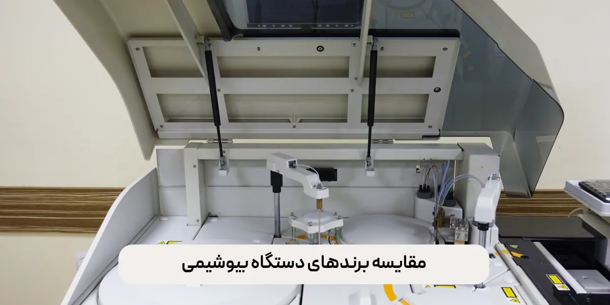 مقایسه برندهای دستگاه بیوشیمی